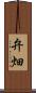 弁畑 Scroll