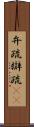 弁疏 Scroll