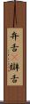 弁舌(P) Scroll