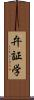 弁証学 Scroll