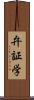 弁証学 Scroll