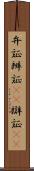 弁証 Scroll
