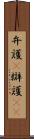 弁護(P) Scroll