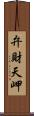 弁財天岬 Scroll