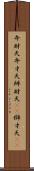 弁財天 Scroll