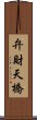 弁財天橋 Scroll