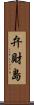 弁財島 Scroll