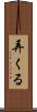 弄くる Scroll