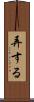 弄する Scroll