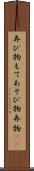 弄び物 Scroll