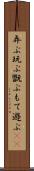 弄ぶ Scroll
