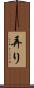 弄り Scroll