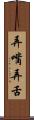 弄嘴弄舌 Scroll
