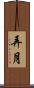 弄月 Scroll