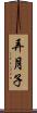 弄月子 Scroll