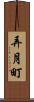 弄月町 Scroll