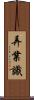 弄業識 Scroll