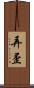弄歪 Scroll