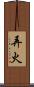 弄火 Scroll
