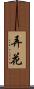 弄花 Scroll