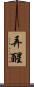 弄醒 Scroll