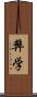 弊学 Scroll