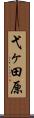 弋ヶ田原 Scroll