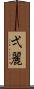 弌麗 Scroll