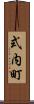 式内町 Scroll