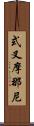 式叉摩那尼 Scroll