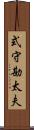 式守勘太夫 Scroll