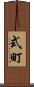 式町 Scroll