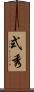 式秀 Scroll
