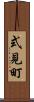 式見町 Scroll