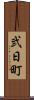 弐日町 Scroll