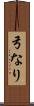 弓なり Scroll