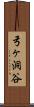弓ヶ洞谷 Scroll