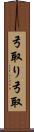 弓取り Scroll
