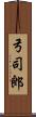 弓司郎 Scroll