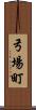 弓場町 Scroll