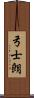 弓士朗 Scroll