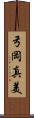 弓岡真美 Scroll