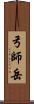 弓師岳 Scroll