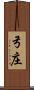 弓庄 Scroll