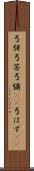 弓弭 Scroll