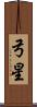 弓星 Scroll