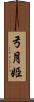 弓月姫 Scroll