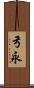 弓永 Scroll