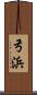 弓浜 Scroll