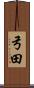 弓田 Scroll